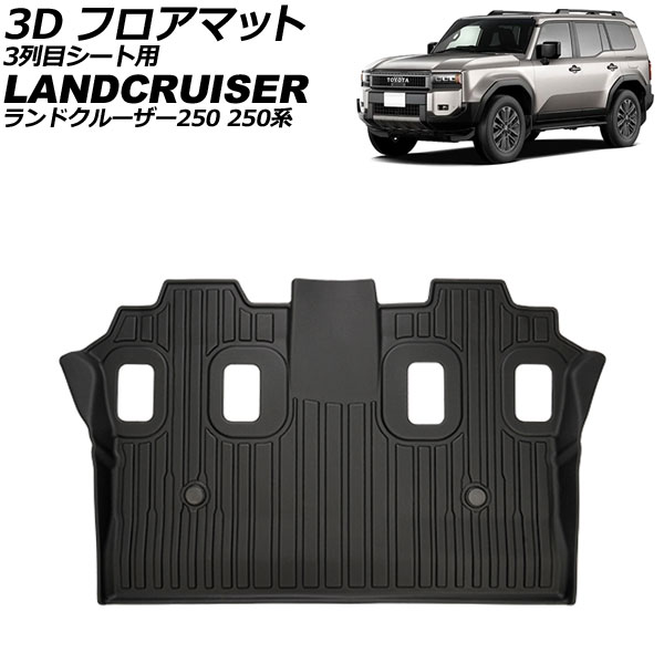 3D フロアマット 3列目シート用 トヨタ ランドクルーザー250 250系 7人乗り 2024年04月～ TPE素材 立体構造 防水仕様 AP-IT3929 floor mat for row seats