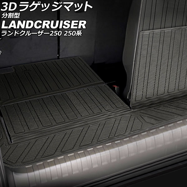3D ラゲッジマット 分割型 トヨタ ランドクルーザー250 250系 7人乗り 2024年04月～ TPE素材 立体構造 防水仕様 入数：1セット(3個) AP-IT3932 luggage mat split type