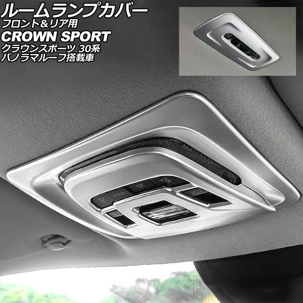 ルームランプカバー フロント＆リア用 トヨタ クラウンスポーツ 30系 パノラマルーフ搭載車 2023年11月～ マットシルバー ABS製 AP-IT3935-MSI Room lamp cover for front and rear 7,723円