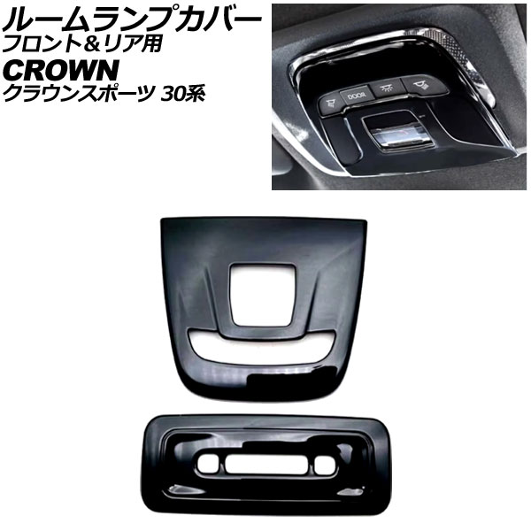 ルームランプカバー フロント＆リア用 トヨタ クラウンスポーツ 30系 パノラマルーフ非搭載車 2023年11月～ ブラック ABS製 入数：1セット(2個) AP-IT3941-BK Room lamp cover for front and rear｜オートパーツエージェンシー