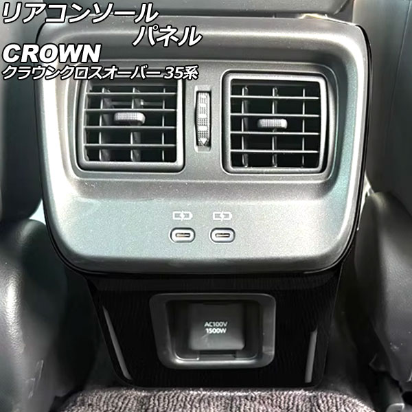 リアコンソールパネル トヨタ クラウンクロスオーバー 35系 2022年09月～ ブラック ABS製 AP-IT3943-BK Rear conole panel
