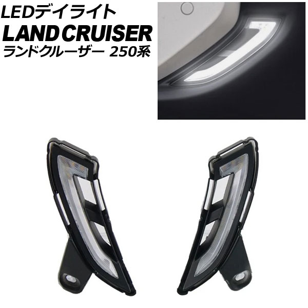 LEDデイライト トヨタ ランドクルーザー250 250系 2024年04月～ ホワイト 入数：1セット(2個) AP-LL651-1C daylight