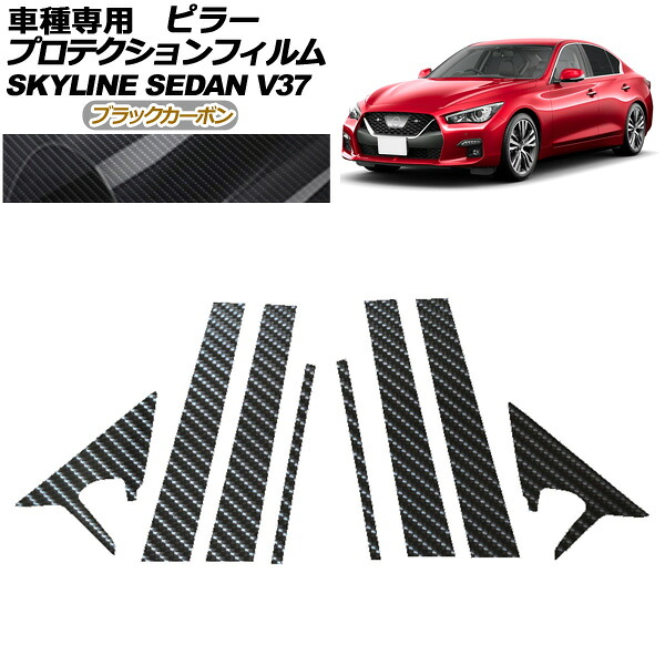 プロテクションフィルム ピラー 日産 スカイライン V37系 後期 2019年09月～ ブラックカーボン 入数：1セット(8枚) AP-PF0270-BKC01 protection film pillar