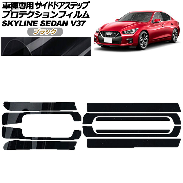 プロテクションフィルム サイドドアステップ 日産 スカイライン V37系 後期 2019年09月～ ブラック 入数：1セット(10枚) AP-PF0271-BK01 Protection film side door step