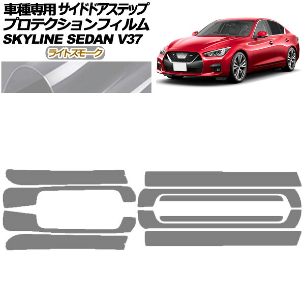 プロテクションフィルム サイドドアステップ 日産 スカイライン V37系 後期 2019年09月～ ライトスモーク 入数：1セット(10枚) AP-PF0271-LSM01 Protection film side door step