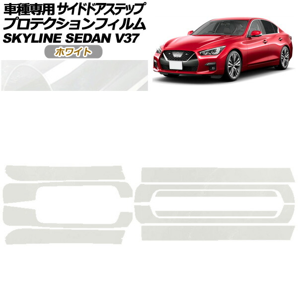 プロテクションフィルム サイドドアステップ 日産 スカイライン V37系 後期 2019年09月～ ホワイト 入数：1セット(10枚) AP-PF0271-WH01 Protection film side door step