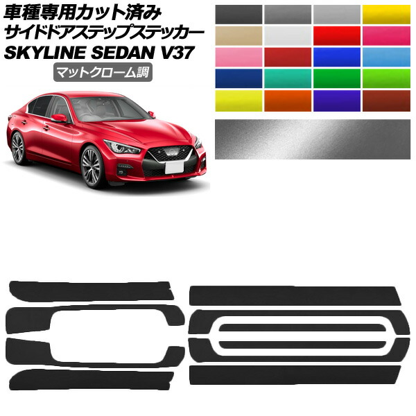 サイドドアステップステッカー 日産 スカイライン V37系 後期 2019年09月～ マットクローム調 選べる20カラー 入数：1セット(10枚) AP-PF2MTCR0271 Side step sticker