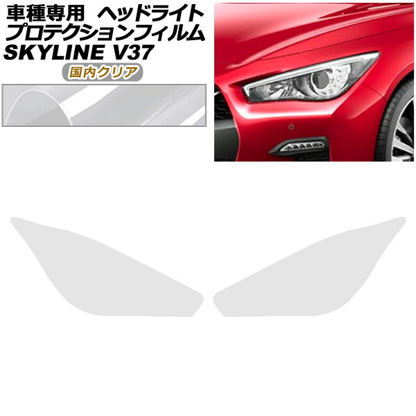 プロテクションフィルム ヘッドライト 日産 スカイライン V37系 後期 2019年09月～ 国内クリア 入数：1セット(左右) AP-PFHL0092-CL02 protection film headlights