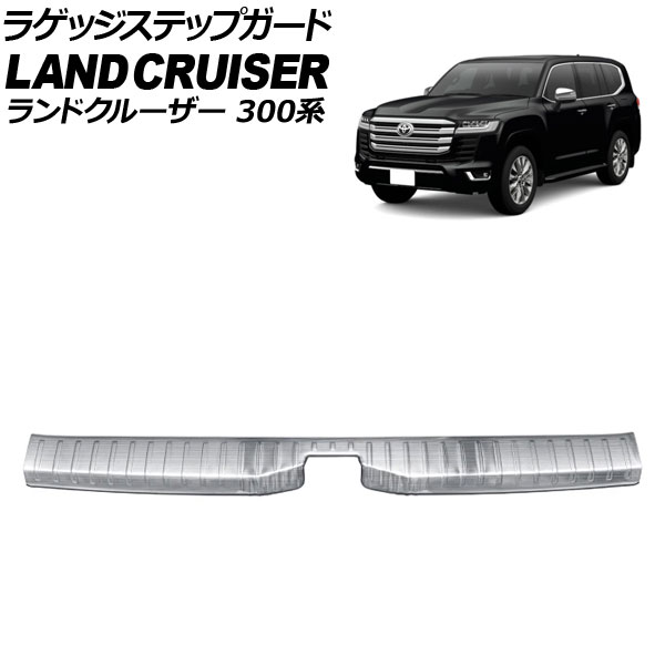 ラゲッジステップガード トヨタ ランドクルーザー 300系 5人乗り車専用 2021年08月～ シルバーA ステンレス製 ヘアライン仕上げ AP-SG392-SIA Luggage step guard