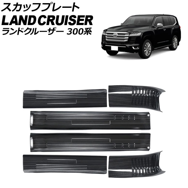 スカッフプレート トヨタ ランドクルーザー 300系 2021年08月~ ブラック ステンレス製 ヘアライン仕上げ 入数:1セット(6個) AP-SG393-BK Scuff plate