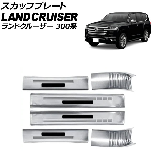 スカッフプレート トヨタ ランドクルーザー 300系 2021年08月～ シルバーA ステンレス製 ヘアライン仕上げ 入数：1セット(6個) AP-SG393-SIA Scuff plate