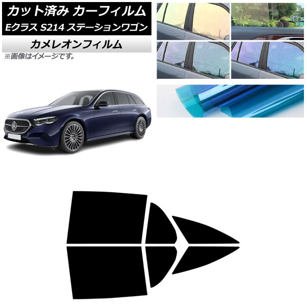 カーフィルム メルセデス・ベンツ Eクラス S214 ステーションワゴン 2024年01月～ リアドアセット カメレオン 選べる3フィルムカラー AP-WFCM0464-RD Car film