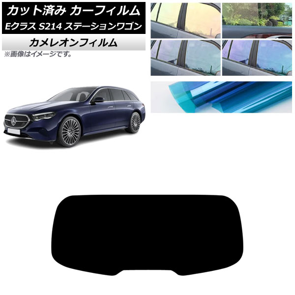 カーフィルム メルセデス・ベンツ Eクラス S214 ステーションワゴン 2024年01月～ リアガラス(1枚型) カメレオン 選べる3フィルムカラー AP-WFCM0464-R1 Car film｜オートパーツエージェンシー
