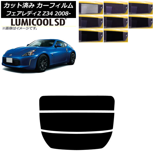 カーフィルム 日産 フェアレディZ Z34 2008年12月~2021年 リアガラス(分割) ルミクールSD 選べる8フィルムカラー AP-WFLC0113-R3 Car film