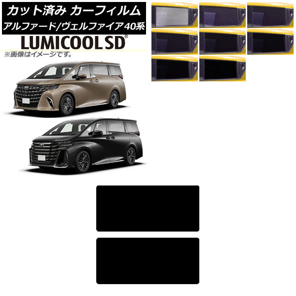 カーフィルム トヨタ アルファード/ヴェルファイア 40系 ハイブリッド 2023年06月～ サンルーフ ルミクールSD 選べる8フィルムカラー AP-WFLC0403-S Car film｜オートパーツエージェンシー
