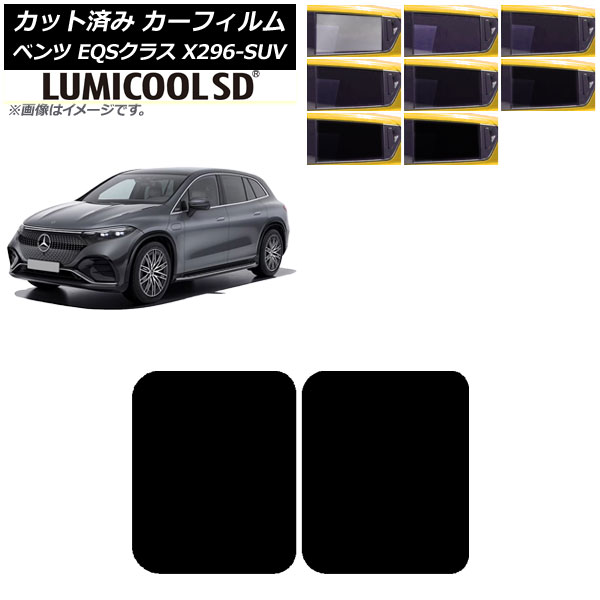カーフィルム メルセデス・ベンツ EQSクラス X296 SUV 2022年～ サンルーフ ルミクールSD 選べる8フィルムカラー AP-WFLC0421-S Car film｜オートパーツエージェンシー
