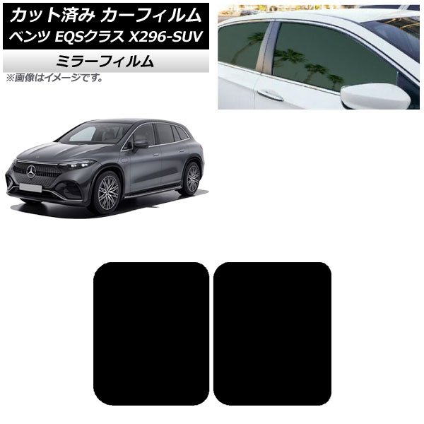 カーフィルム メルセデス・ベンツ EQSクラス X296 SUV 2022年～ サンルーフ ミラータイプ AP-WFMF0421-S Car film