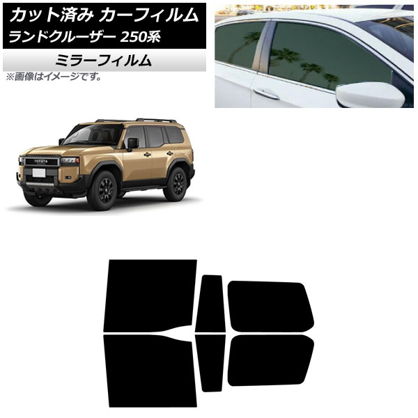 カーフィルム トヨタ ランドクルーザー250 250系 2024年04月~ リアドアセット ミラータイプ AP-WFMF0455-RD Car film|オートパーツエージェンシー