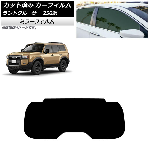 カーフィルム トヨタ ランドクルーザー250 250系 2024年04月~ リアガラス(1枚型) ミラータイプ AP-WFMF0455-R1 Car film