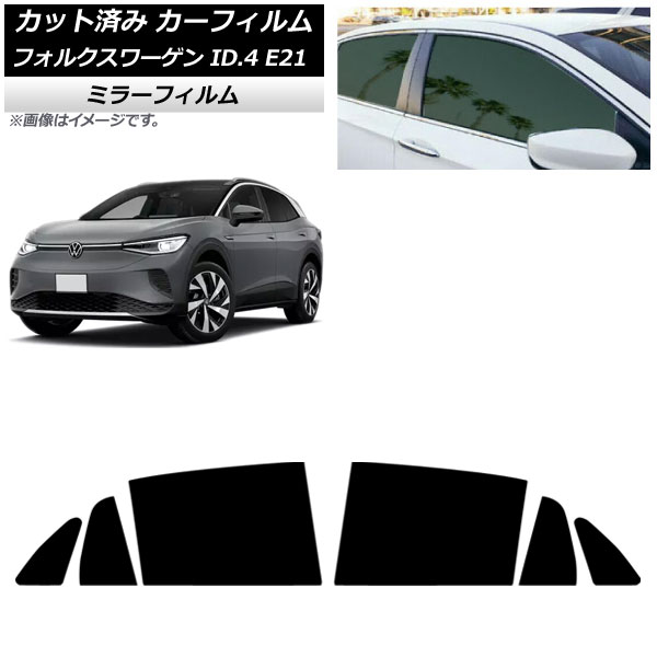 カーフィルム フォルクスワーゲン ID.4 E21 2022年11月～ リアドアセット ミラータイプ AP-WFMF0460-RD Car film