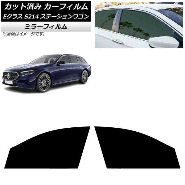 カーフィルム メルセデス・ベンツ Eクラス S214 ステーションワゴン 2024年01月～ フロントドアセット ミラータイプ AP-WFMF0464-FD Car film｜オートパーツエージェンシー