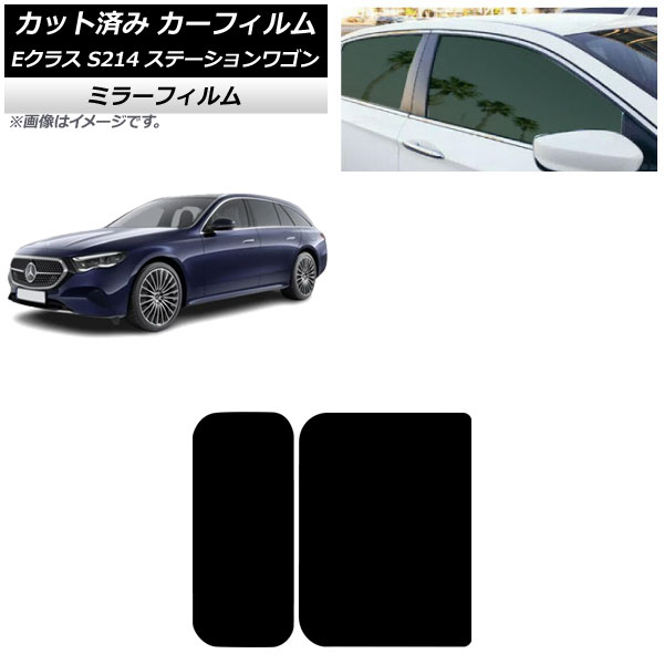 カーフィルム メルセデス・ベンツ Eクラス S214 ステーションワゴン 2024年01月~ サンルーフ ミラータイプ AP-WFMF0464-S Car film