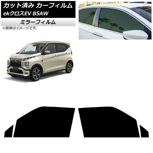 カーフィルム 三菱 eKクロスEV B5AW 2022年06月~ フロントドアセット ミラータイプ AP-WFMF0472-FD Car film|オートパーツエージェンシー