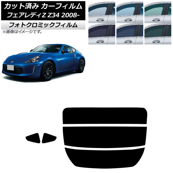 カーフィルム 日産 フェアレディZ Z34 2008年12月～2021年 リアセット(分割) フォトクロミック ブラック7535 AP-WFPM0113-RDR3 Car film