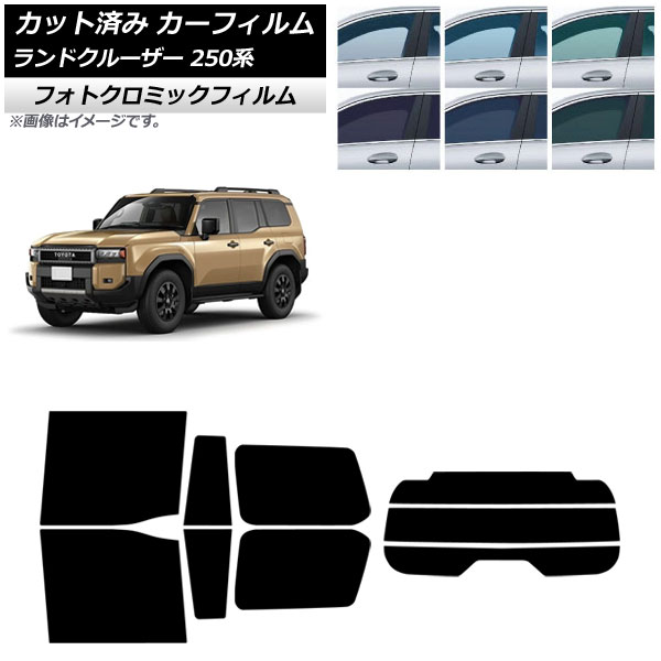 カーフィルム トヨタ ランドクルーザー250 250系 2024年04月~ リアセット(分割) フォトクロミック ブラック7535 AP-WFPM0455-RDR3 Car film|オートパーツエージェンシー