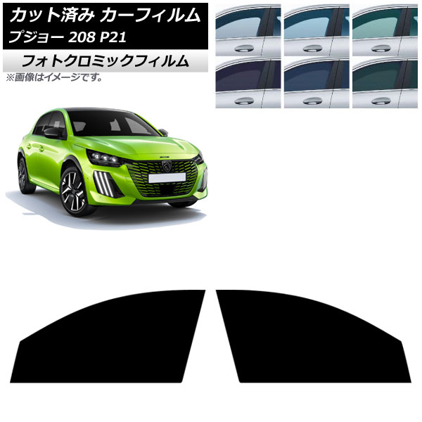 カーフィルム プジョー 208 P21 2020年07月～ フロントドアセット フォトクロミック グリーン7520 AP-WFPM0456-FD Car film