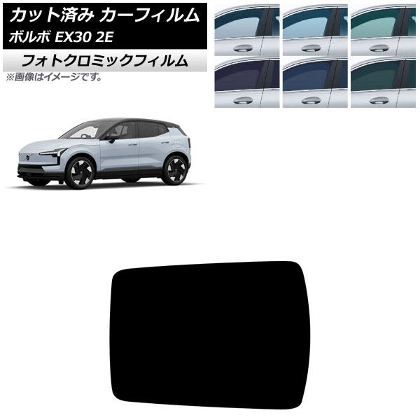 カーフィルム ボルボ EX30 2E 2023年~ サンルーフ フォトクロミック ブラック7535 AP-WFPM0457-S Car film|オートパーツエージェンシー