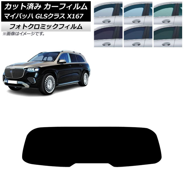 カーフィルム メルセデス・ベンツ GLS X167 マイバッハ 2020年~ リアガラス(1枚型) フォトクロミック ブルー7025 AP-WFPM0462-R1 Car film|オートパーツエージェンシー
