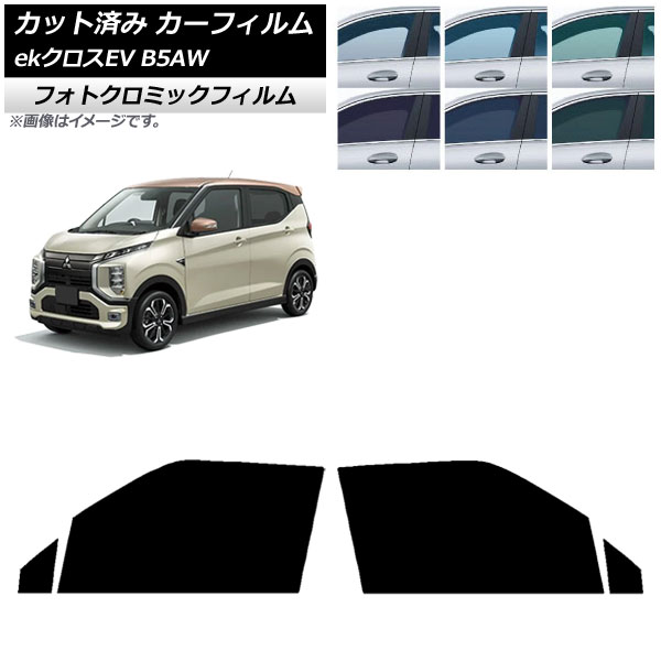 カーフィルム 三菱 eKクロスEV B5AW 2022年06月～ フロントドアセット フォトクロミック ブラック7535 AP-WFPM0472-FD Car film