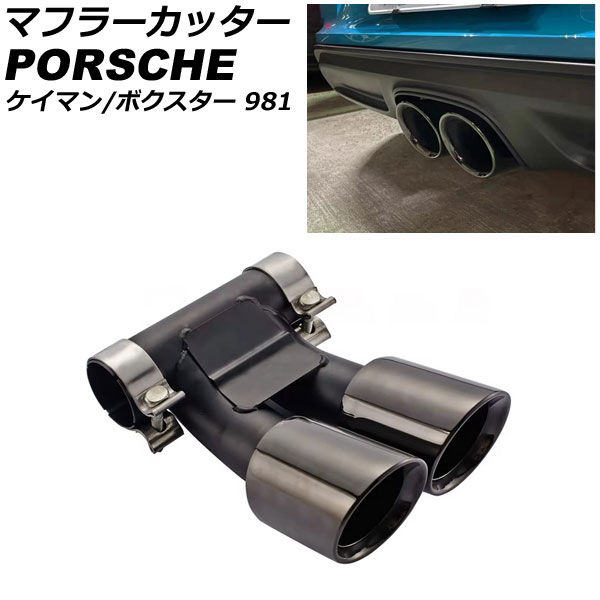 マフラーカッター ポルシェ ボクスター 981 2012年～2016年 ブラック ステンレス製 口径約57mm Muffler cutter