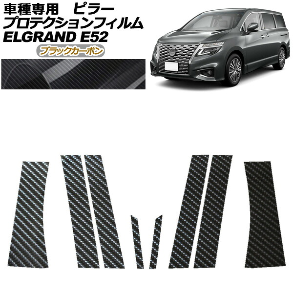 プロテクションフィルム ピラー 日産 エルグランド E52系 後期 2020年10月～ ブラックカーボン 入数：1セット(8枚) AP-PF0274-BKC01 protection film pillar