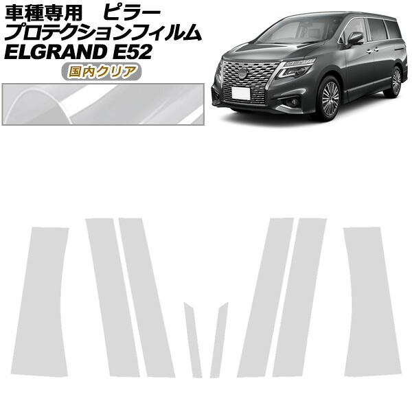 プロテクションフィルム ピラー 日産 エルグランド E52系 後期 2020年10月～ 国内クリア 入数：1セット(8枚) AP-PF0274-CL02 protection film pillar｜オートパーツエージェンシー 15,099円
