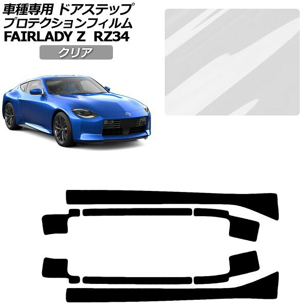 プロテクションフィルム サイドドアステップ 日産 フェアレディZ RZ34系 2022年04月～ クリア 入数：1セット(8枚) AP-PF0285-CL01 Protection film side door step