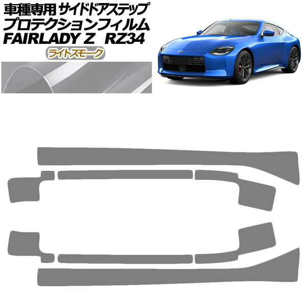 プロテクションフィルム サイドドアステップ 日産 フェアレディZ RZ34系 2022年04月～ ライトスモーク 入数：1セット(8枚) AP-PF0285-LSM01 Protection film side door step 6,833円