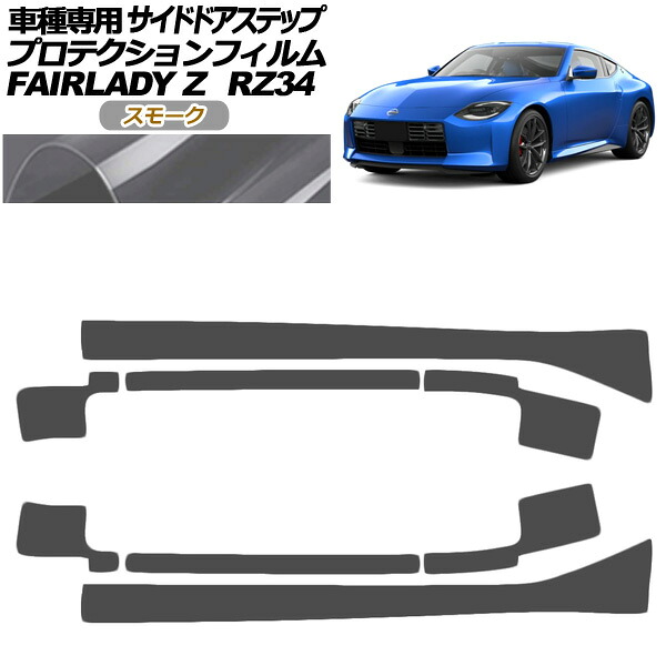 プロテクションフィルム サイドドアステップ 日産 フェアレディZ RZ34系 2022年04月～ スモーク 入数：1セット(8枚) AP-PF0285-SM01 Protection film side door step