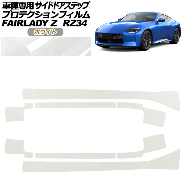 プロテクションフィルム サイドドアステップ 日産 フェアレディZ RZ34系 2022年04月～ ホワイト 入数：1セット(8枚) AP-PF0285-WH01 Protection film side door step