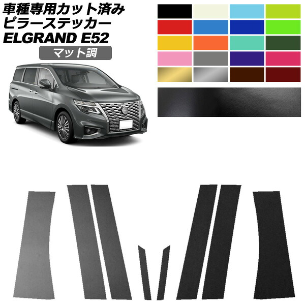 ピラーステッカー 日産 エルグランド E52系 後期 2020年10月～ マット調 色グループ1 入数：1セット(8枚) AP-PF2CFMT0274 Pillar sticker