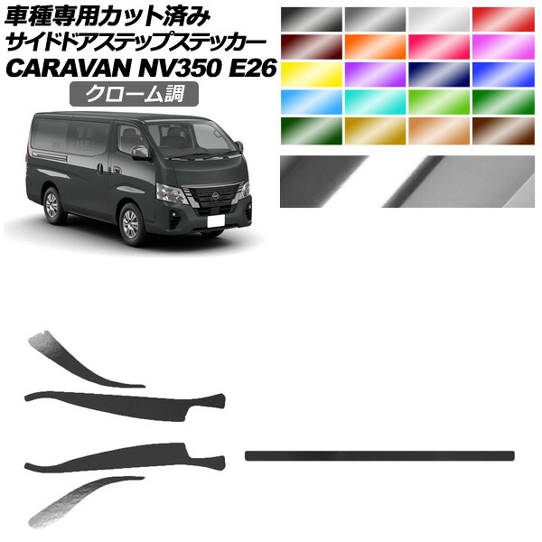サイドドアステップステッカー 日産 NV350キャラバン E26系 後期 4ドア 2021年11月～ クローム調 選べる20カラー 入数：1セット(5枚) AP-PF2CRM0277 Side step sticker｜オートパーツエージェンシー