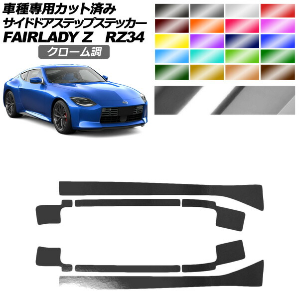 サイドドアステップステッカー 日産 フェアレディZ RZ34系 2022年04月～ クローム調 選べる20カラー 入数：1セット(8枚) AP-PF2CRM0285 Side step sticker