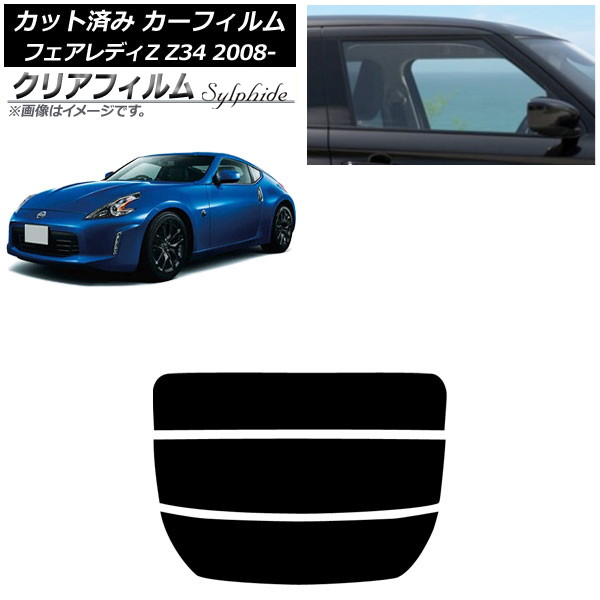 カーフィルム 日産 フェアレディZ Z34 2008年12月～2021年 リアガラス(分割) クリアフィルム FGR500 AP-WFFG0113-R3 Car film｜オートパーツエージェンシー
