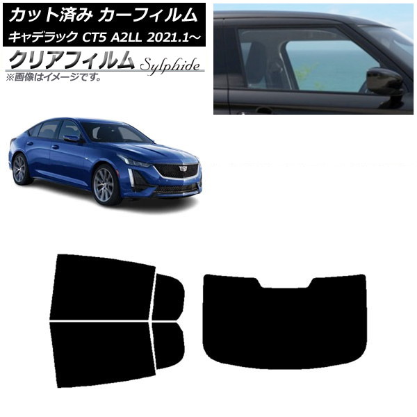 カーフィルム キャデラック CT5 A2LL 2021年01月～ リアセット(1枚型) クリアフィルム FGR900UV AP-WFFG0400-RDR1 Car film｜オートパーツエージェンシー