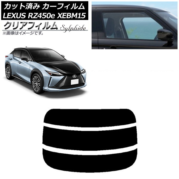 カーフィルム レクサス RZ450e XEBM15 2023年03月～ リアガラス(分割) クリアフィルム FGR900UV AP-WFFG0407-R3 Car film