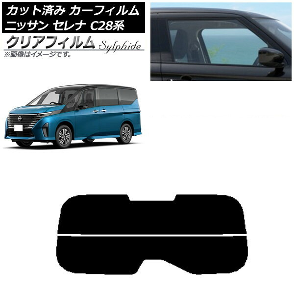 カーフィルム 日産 セレナ C28系 (C28/NC28/FC28/FNC28/GC28/GFC28) 2022年12月～ リアガラス(分割) クリアフィルム FGR500 AP-WFFG0408-R2 Car film｜オートパーツエージェンシー