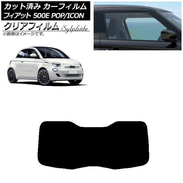 カーフィルム フィアット 500e FA1 POP/ICON 2022年06月～ リアガラス(1枚型) クリアフィルム FGR500 AP-WFFG0419-R1I Car film｜オートパーツエージェンシー