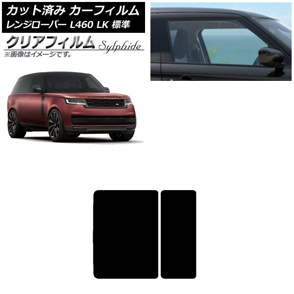 カーフィルム ランドローバー レンジローバー L460 LK系 標準 2021年11月～ サンルーフ クリアフィルム FGR900UV AP-WFFG0422-S Car film