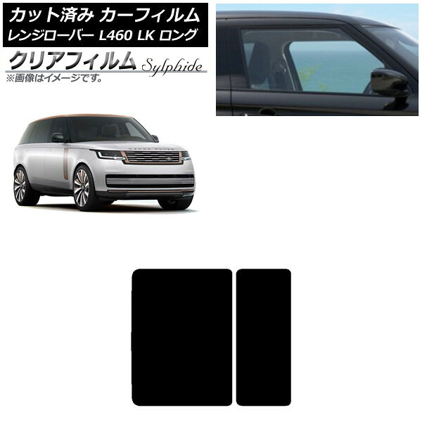 カーフィルム ランドローバー レンジローバー L460 LK系 ロング 2021年11月～ サンルーフ クリアフィルム FGR500 AP-WFFG0423-S Car film｜オートパーツエージェンシー